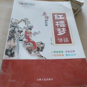 名师谈名著一《红楼梦》导读