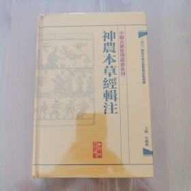 中醫古籍整理叢書重刊·神農本草經輯注