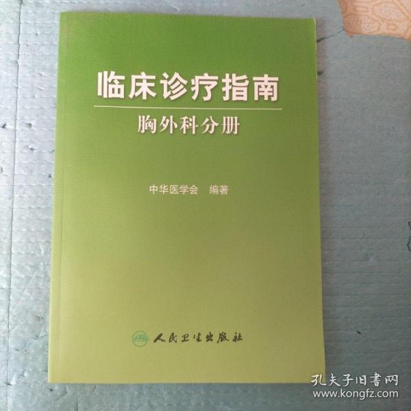 临床诊疗指南·胸外科学分册