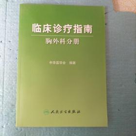 临床诊疗指南·胸外科学分册