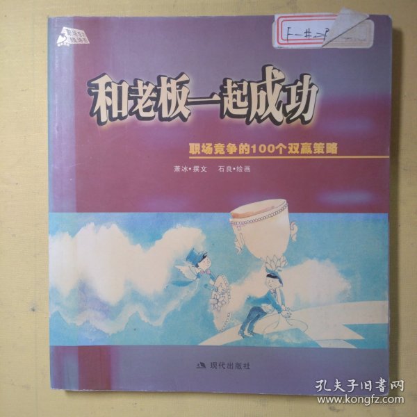 和老板一起成功：职场竞争的100个双赢策略