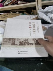 老科学家学术成长资料采集工程丛书--陈子元传:让核技术接地气