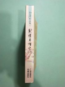 射雕英雄传（三):金庸作品集  口袋本