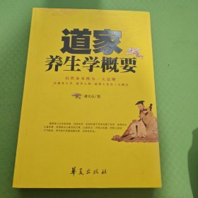 道家养生学概要