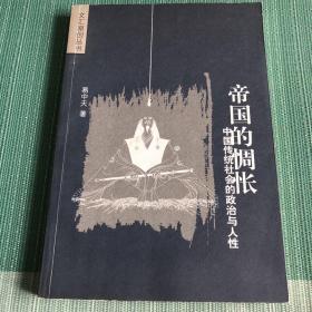 帝国的惆怅：中国传统社会的政治与人性