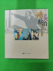 墙头政治：现代外国宣传海报解读