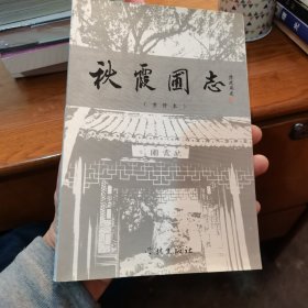 秋霞圃志:重修本