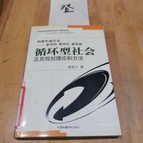 循环型社会及其规划理论和方法:构建和谐社会—新学科 新观念 新思路