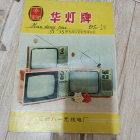 华灯牌31.35厘米晶体管电视接收机说明书 DS一12型