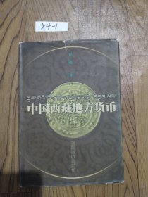 中国西藏地方货币