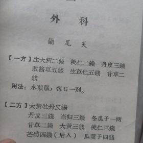 《中草药方选编》安徽省革命委员会生产指挥组卫生小组 1969年8月 64开（沒有前后封皮，但内容完全完整）