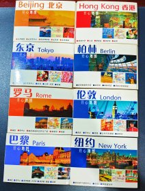 【开心地图E组】国内出版八图合售：北京 香港 东京 伦敦 巴黎 罗马 柏林 纽约