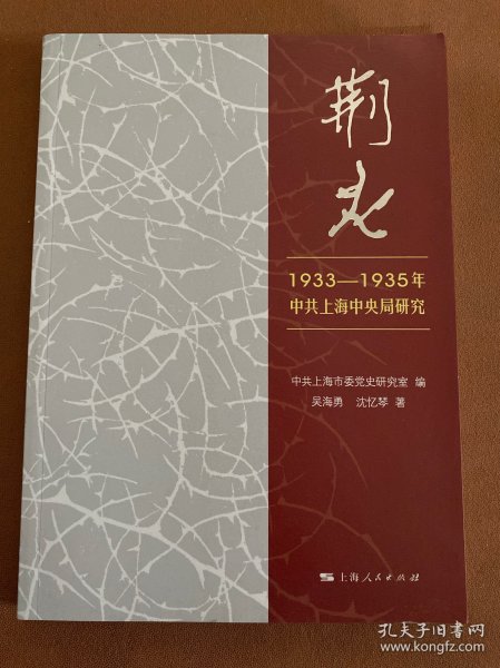 荆火:1933-1935年中共上海中央局研究