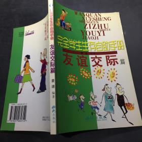 完全学生生存自助手册: 友谊交际篇