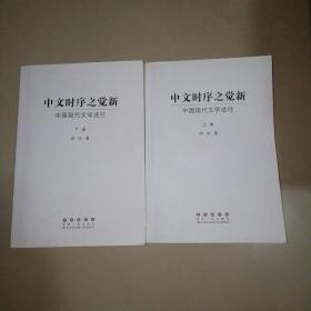 中文时序之觉新(中国现代文学述往上下)【大32开】