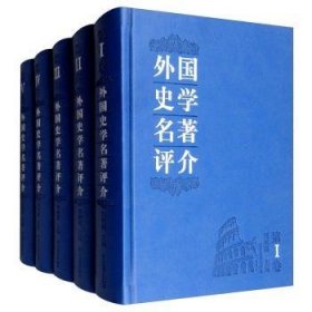 外国史学名著评介 : 全5卷