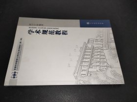 军事科学院硕士研究生系列教材：学术规范教程（第2版）