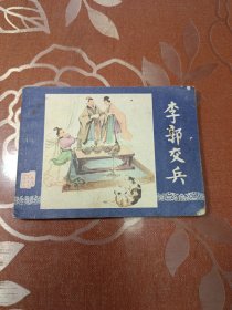 李郭交兵 连环画