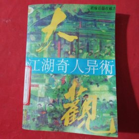 江湖奇人异术