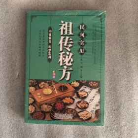 民间实用祖传秘方正版彩图版 简单实用老偏方民间实用土单方草药书正版 中国土单方医书大全 简单老偏方药材食补中药方剂中医书籍