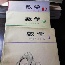 日本高中数学教材 数学（四册全）