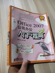 办公软件入门与提高：新编Office 2007公司办公入门与提高