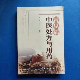 常见病中医处方与用药