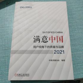 满意中国：用户视角下的质量与品牌·2021