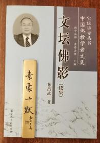 文坛佛影·续集(宝庆讲寺丛书·中国佛教学者文集)   孙昌武著  宗教文化出版社【本页显示图片(封面、版权页、目录页等）为本店实拍，确保是正版图书，自有库存现货，不搞代购代销，杭州直发!】