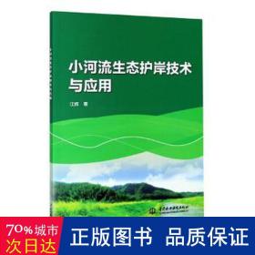 小河流生态护岸技术与应用