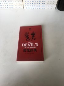 魔鬼辞典（英汉对照第2版）