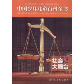 【正版书籍】中国少年儿童百科全书普及版--社会大舞台