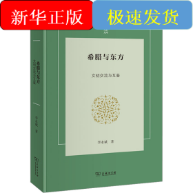 希腊与东方 文明交流与互鉴