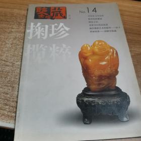 鉴藏丛书(总第十四辑)