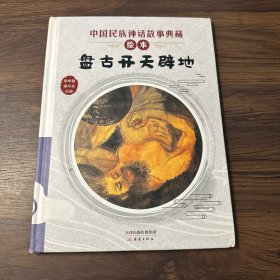 盘古开天辟地/中国民族神话故事典藏绘本