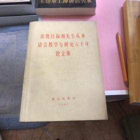 庆祝吕叔湘先生从事语言教学与研究六十年论文集