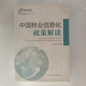 中国林业信息化政策解读