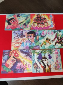 葫芦兄弟 连环画《全套六册》