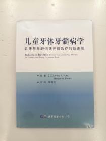 儿童牙体牙髓病学：乳牙与年轻恒牙牙髓治疗的新进展