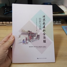 北京基层社会治理创新与实践