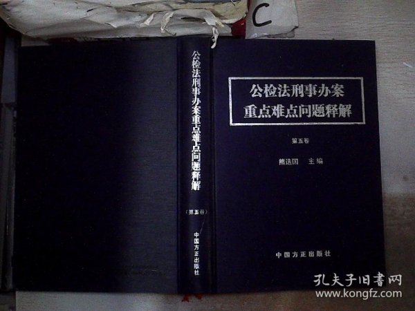 公检法刑事办案重点难点问题释解