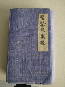 古籍界知名的 清代【南雅堂】藏版，
《医学从众录》全书共8卷，40篇，为短篇叙事体裁。书中议病议证，辨方辨药，其论证治法悉遵古训，由浅入深。卷一至七卷，论述真中风，类中风，虚痨，咳嗽，以及痉、厥、癫、狂、痫等杂病。第八卷，论妇人杂病和伤寒附法。