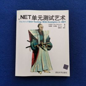 .NET单元测试艺术