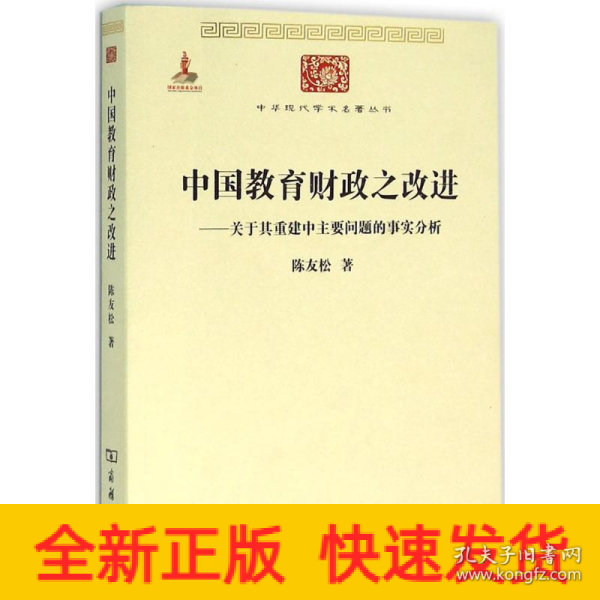 中国教育财政之改进：关于其重建中主要问题的事实分析