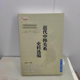 近代中韩关系史料选编