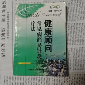 健康顾问（常见病简易针炙疗法）