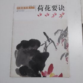 中国画写意入门：荷花要诀