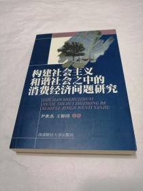 构建社会主义和谐社会之中的消费经济问题研究