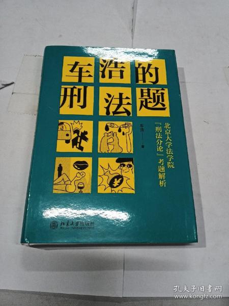 车浩的刑法题：北京大学法学院“刑法分论”考题解析