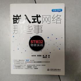 嵌入式网络那些事：STM32物联实战